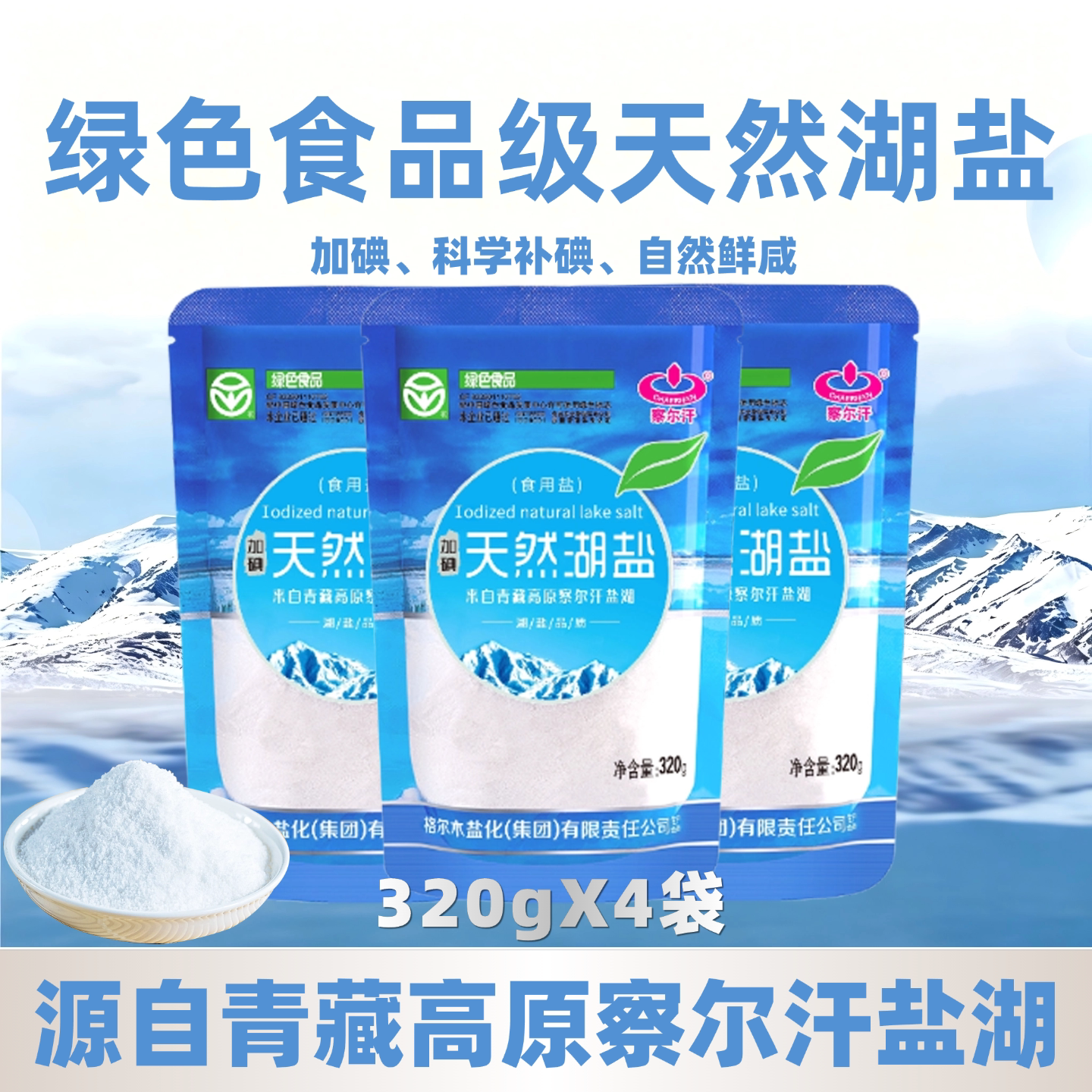 察尔汗加碘天然湖盐320g绿色食品级食用盐 - 实物图