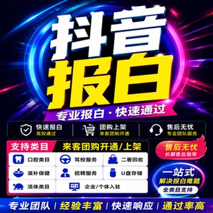 抖音店报白开通来客团购上架口腔驾校二奢滋补招聘u盘活体入驻