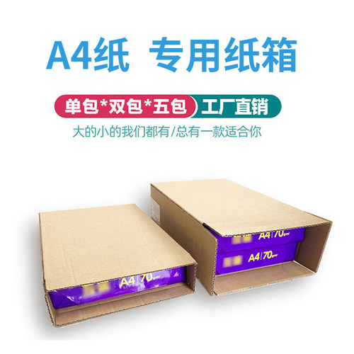 一盒两盒五盒A4纸外包装
