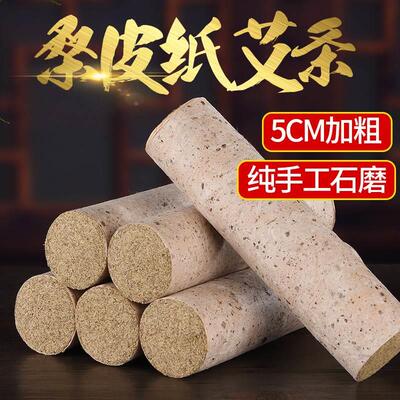 南阳御逸珍5cm粗桑皮纸石磨艾绒雷火灸艾条 三年陈石臼艾叶条