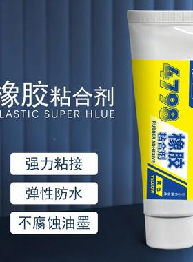 4798塑料胶水EPDM橡胶修复粘接塑胶粘合剂粘橡胶黄色软性胶水强力