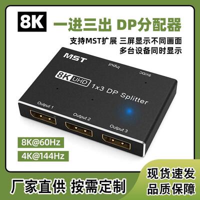 DP 1x3分配器 8K一进三出视频分配器音视频分屏器8K@60Hz4K@144Hz