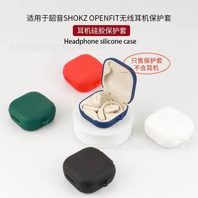 适用于韶音SHOKZ OPENFIT舒适圈耳机保护套硅胶壳充电仓收纳包