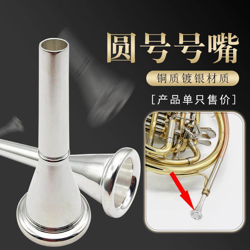 乐器圆号嘴镀银铜质管配