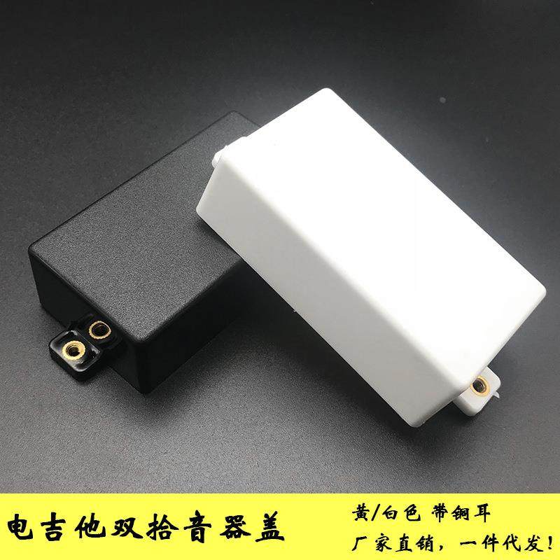 电吉他双拾音器盖 磨砂带铜耳ABS拾音器盖 拾音器外壳 吉他配件定