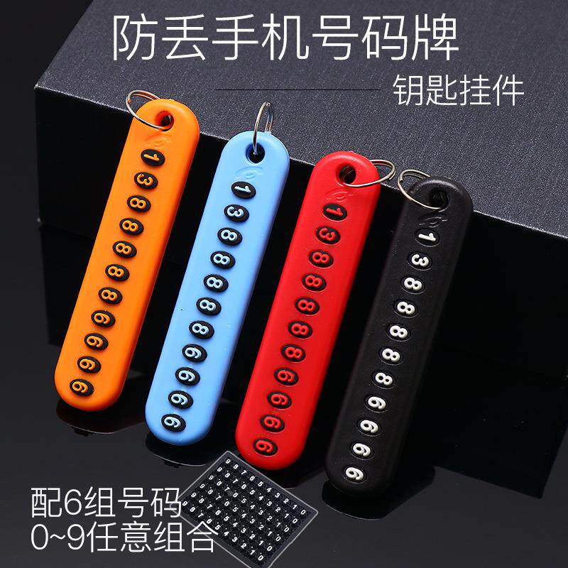 防丢电话手机号码牌挂牌汽车内饰用品汽车钥匙扣链挂件车用小礼品