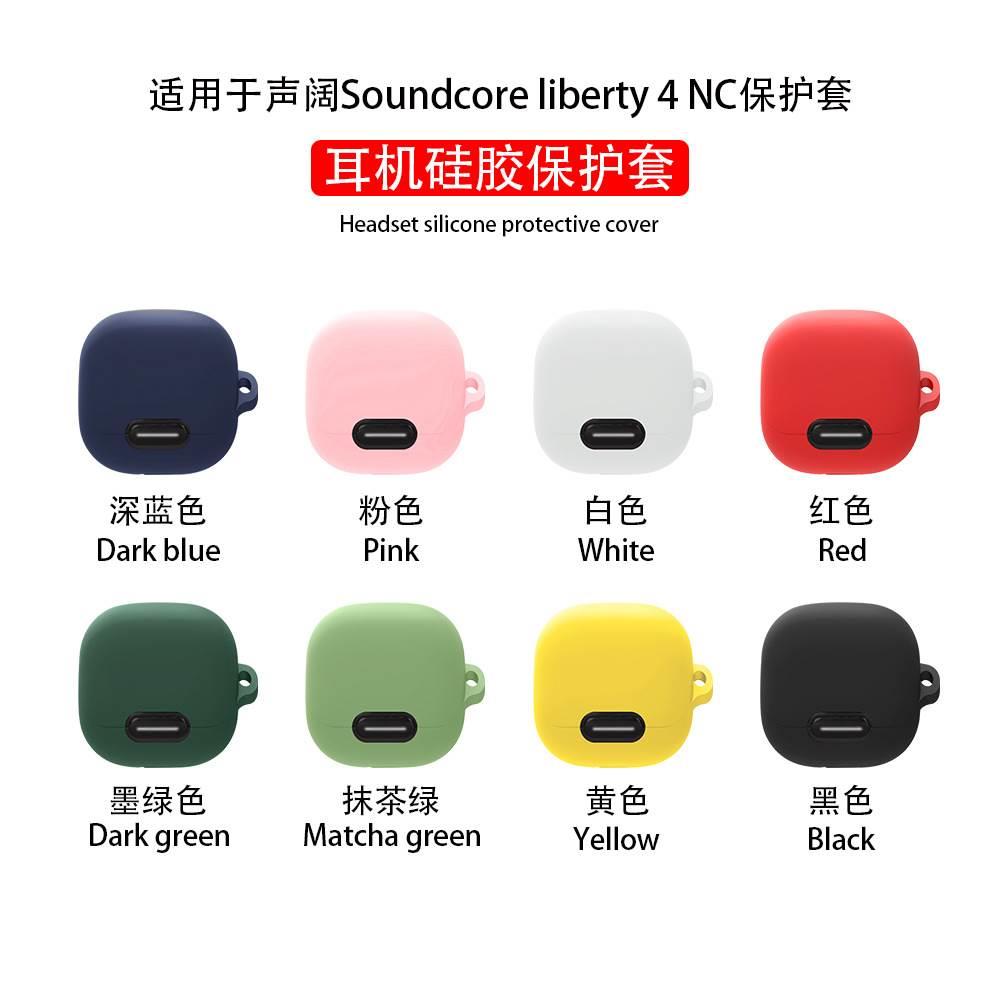 适用于声阔Soundcore liberty 4 NC蓝牙耳机保护套硅胶充电仓软壳-封面