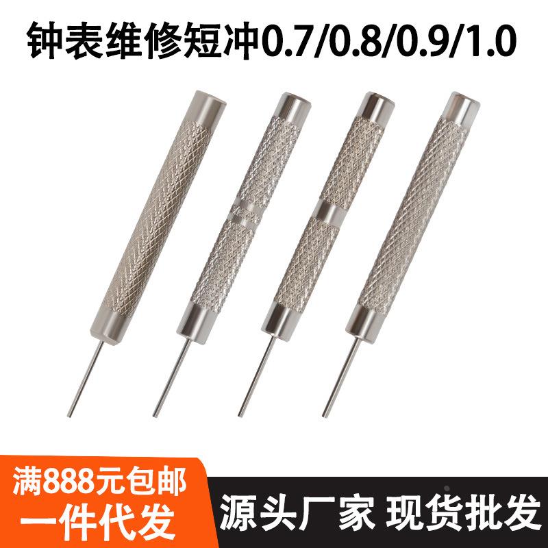 修表工具拆带器顶针调表针敲表带冲针冲子手表带短冲拆带定制