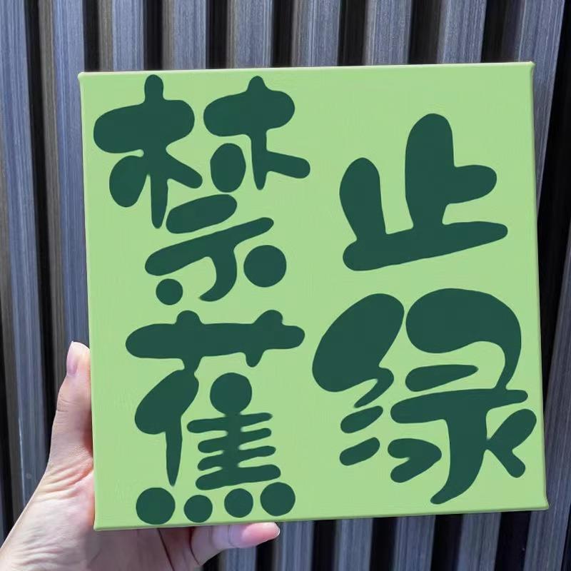 0基础数字油画diy汉字文字新中式手工填色油彩客厅卧室装饰画定制