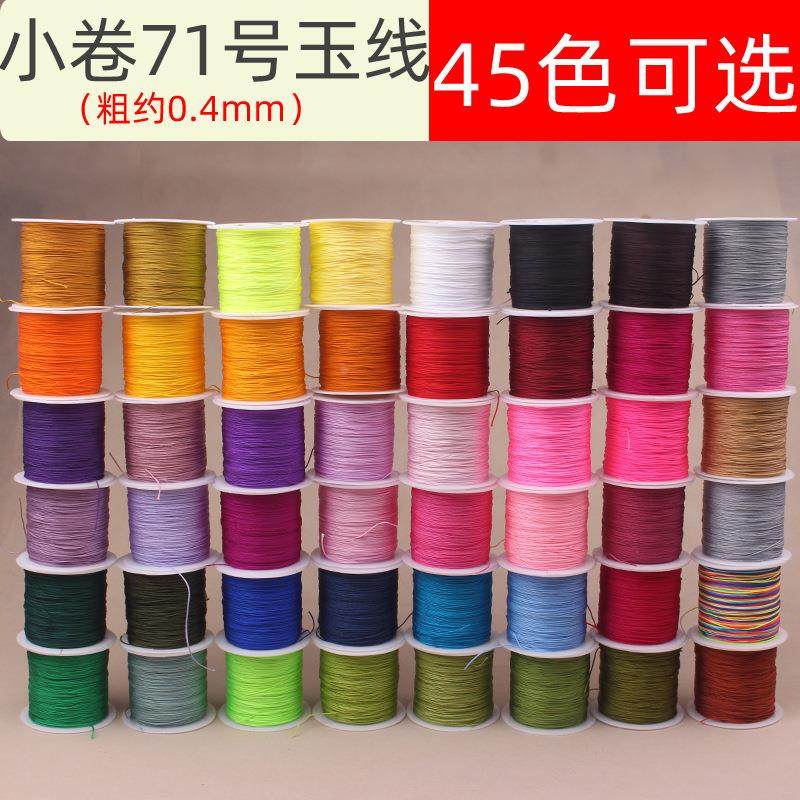 71号细玉线小卷0.4mm线材编织串珠绳DIY手工饰品配件珠宝玉器定制
