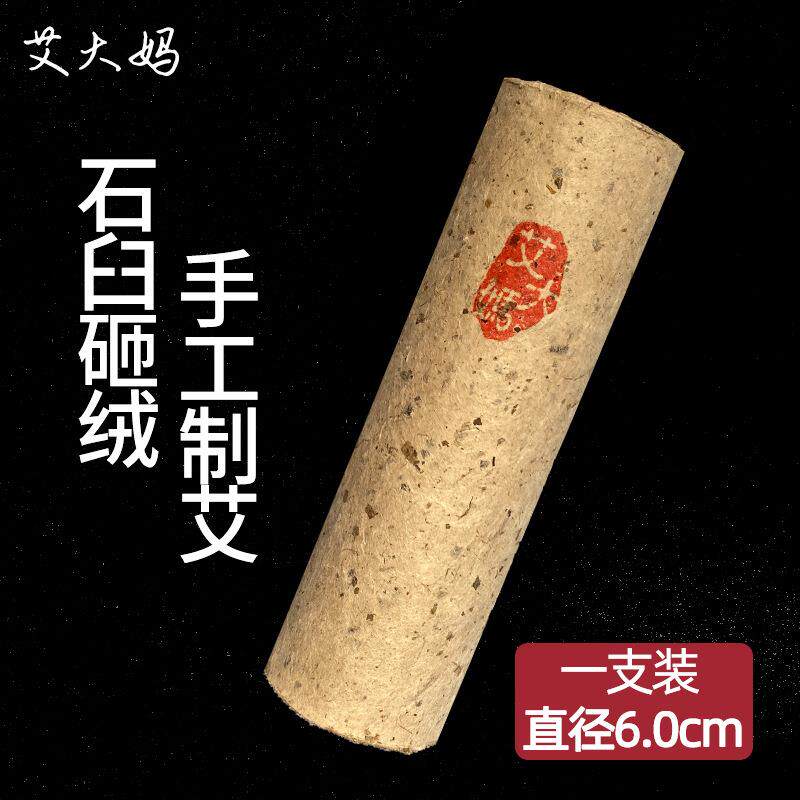 艾大妈6cm艾条艾柱加粗大号三年陈手工石臼艾条柱家用定制