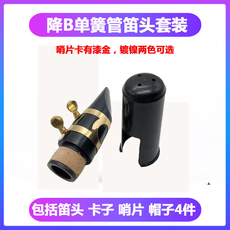 厂家单簧管笛头套装 降B调黑管吹嘴卡子帽子哨片套装乐器配件