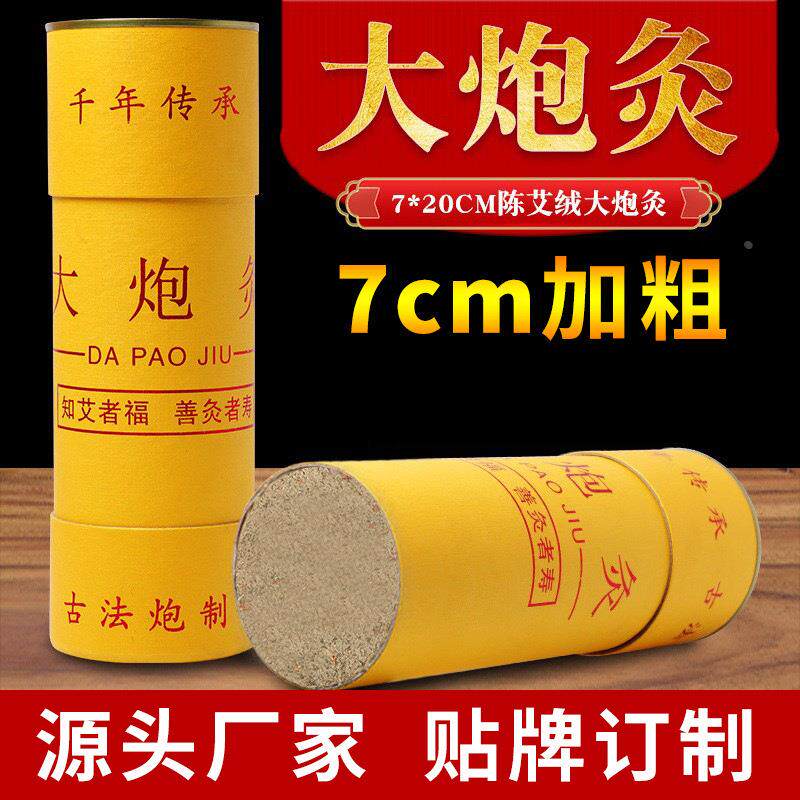7CM大炮灸艾灸棒艾条艾柱艾家用非无烟大粗艾炙柱艾草定制