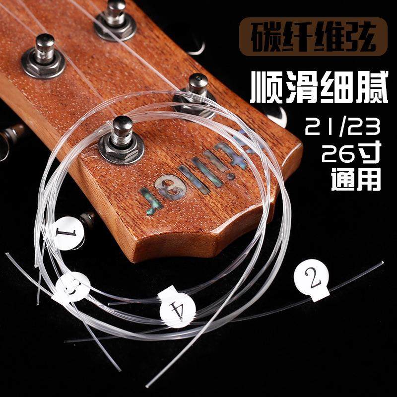 尤克里里碳素琴弦23寸26寸小吉他通用透明尼龙弦1234弦UK套弦定制