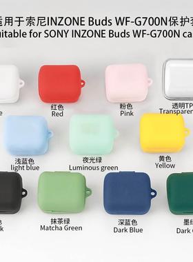 适用于SONY索尼INZONE Buds WF-G700N蓝牙耳机保护套软硅胶收纳壳