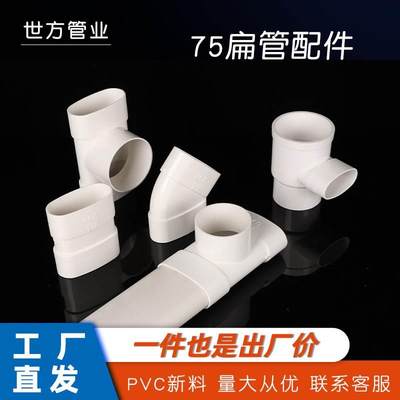 PVC75mm扁管配件扁管异径变径 弯头 三通 直接下水接头卫生间移位