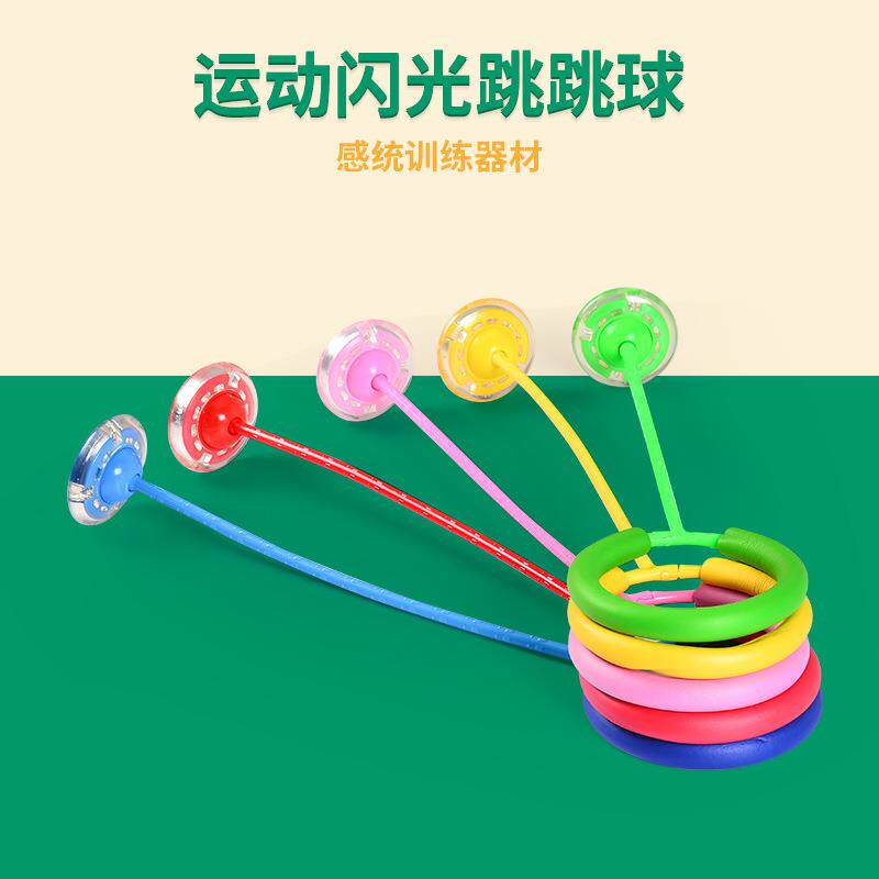 跳跳球闪光跳蹦蹦球儿童成人旋转跳环圈健身球小孩单腿甩脚球制定