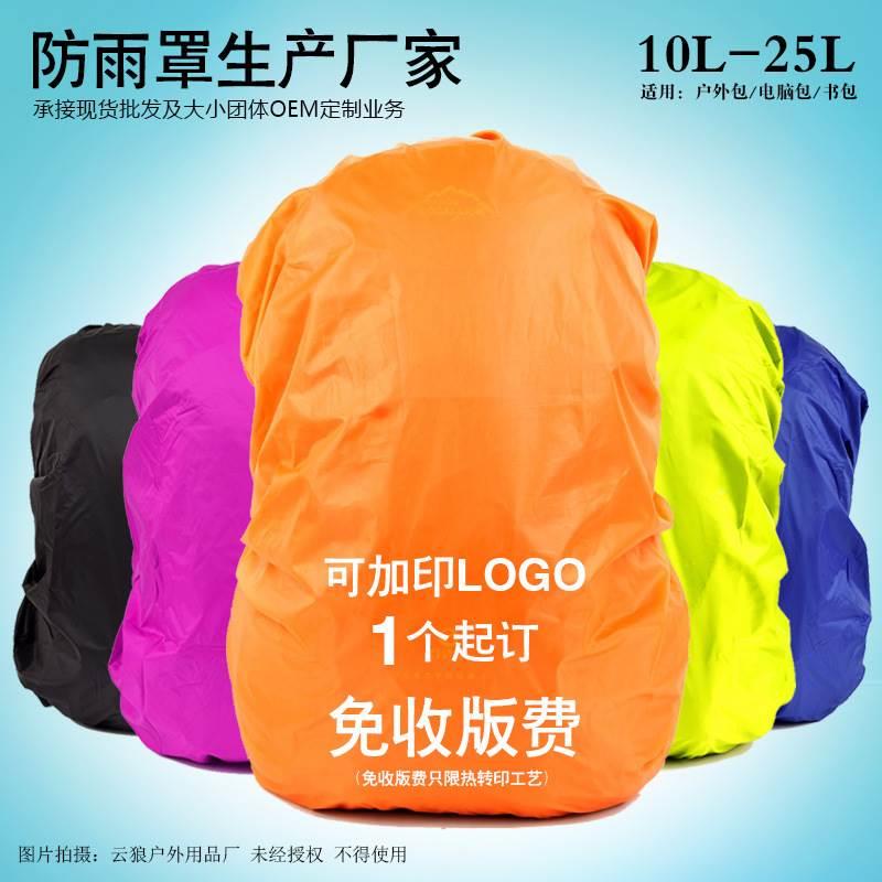 大容量防雨罩户外登山背包防水套中小学生书包防雨防尘罩10-25L