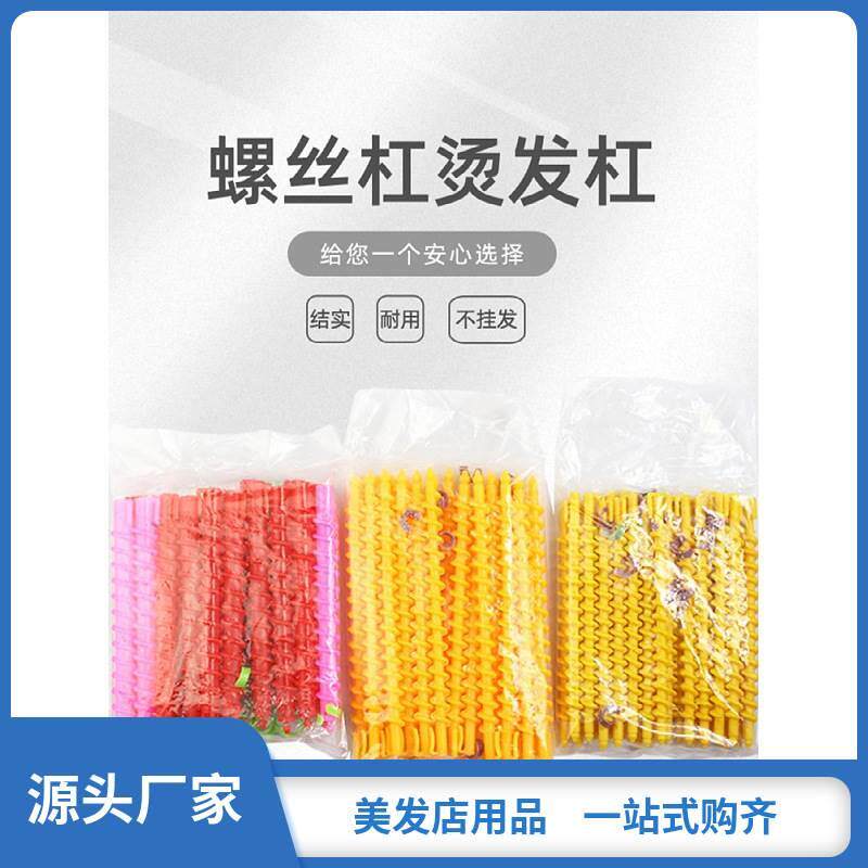 理发店用品大全冷烫螺丝杠烫发卷发空实心螺旋杠美发工具发廊专用