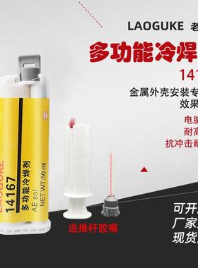 丙烯酸结构胶14167多功能冷焊剂金属焊接胶保护边框胶封口胶 10:1