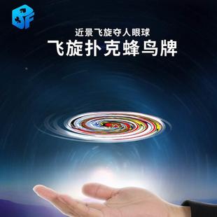 飞牌 蜂鸟牌 飞旋扑克 漂浮扑克 UFO飘浮 近景纸牌悬浮魔术道具