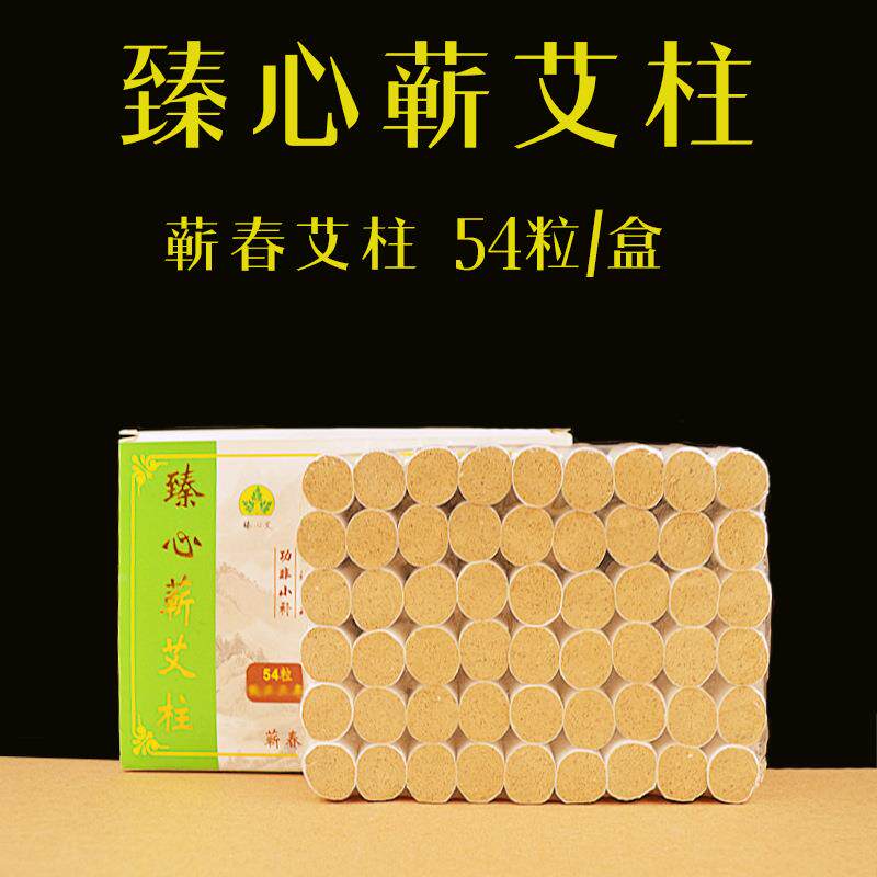 三年陈艾柱54粒家用手工艾灸柱蕲艾绒柱温灸保健定制