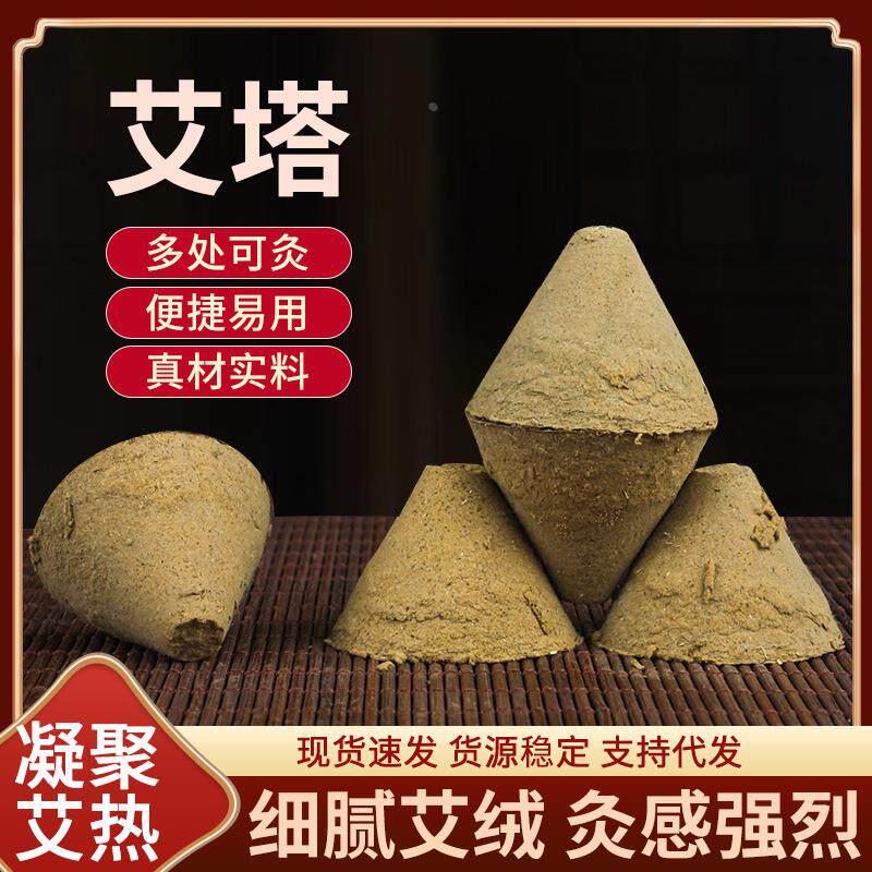 艾绒柱艾塔 压缩艾柱隔姜灸火龙灸 锥形肚脐灸艾灸柱定制