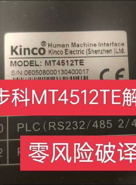 步科触摸屏破译MT4512TE解密上载解密MT4000解密MT5000解密