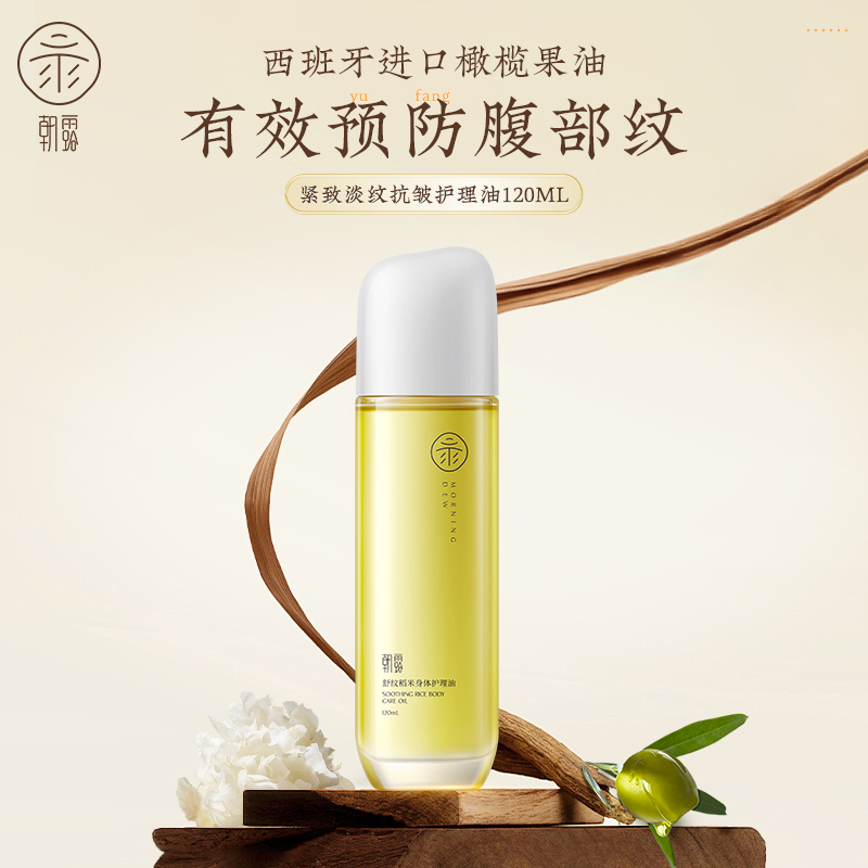 朝露妊娠油抗皱紧致淡纹护理油