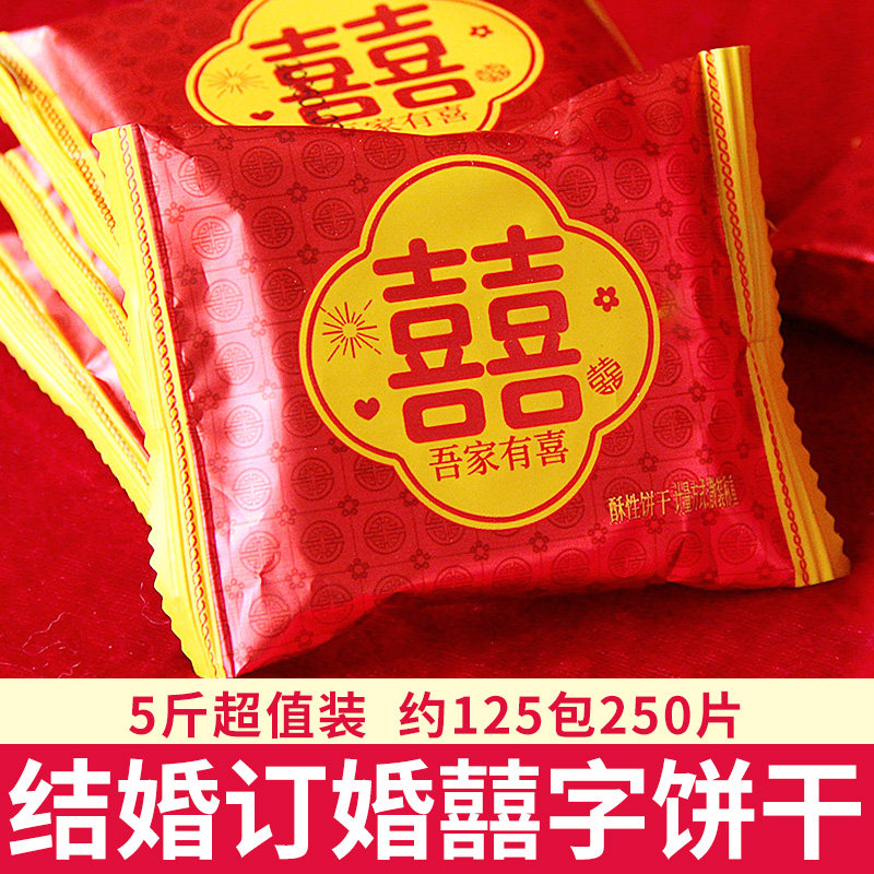 结婚喜饼订婚庆喜事饼干零食宝宝诞生满月礼乔迁喜事伴手礼品整箱