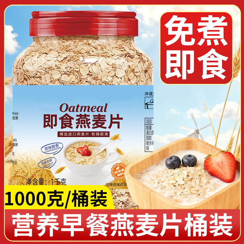 燕麦片即食营养早餐代餐免煮冲泡学生上班族充饥高纤黑麦片桶装,咖啡/麦片/冲饮,纯燕麦片,淘宝优惠券,粉丝福利购,淘宝优惠卷