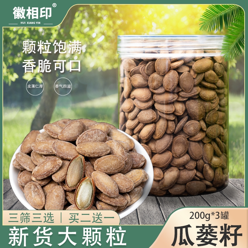 徽相印大顆粒瓜蔞子600g大別山瓜簍籽奶油原味非 吊瓜子零食炒貨
