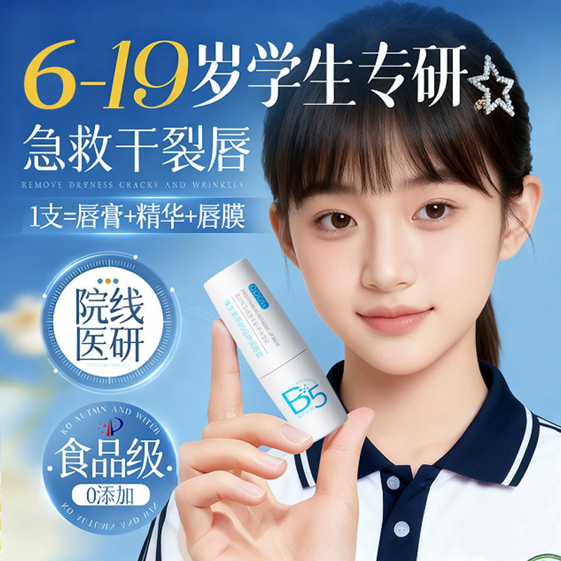 【青少年专研】保湿防干裂润唇膏