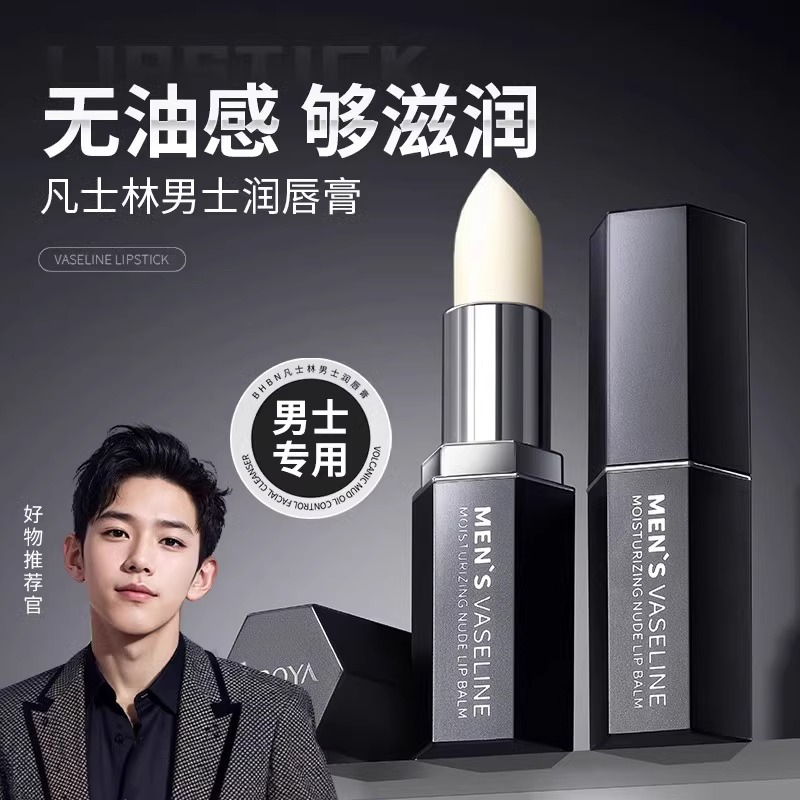 胡歌同款推荐】男士专用保湿唇膏