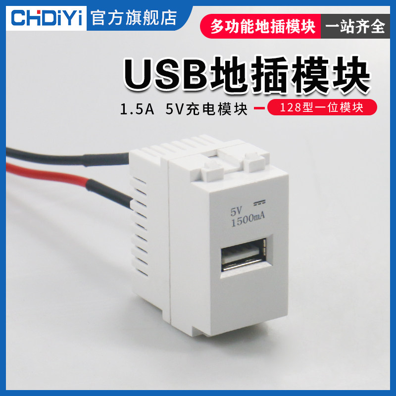 128型USB充电模块 可用电子产品充电 1.5A地插模块 86面板模块