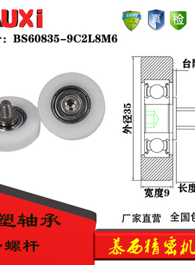包塑轴承BS60835-9C2L8M6耐磨不锈钢螺杆外包POM滑轮尼龙轮
