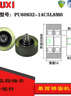 慕西包胶轴承加304不锈钢螺杆耐磨聚氨酯滚轮PU60832-14C5L8M6