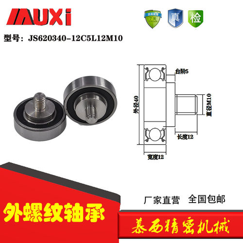 慕西外螺纹轴承加不锈钢螺杆JS620340-12C5L12M10