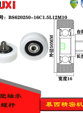 厂家直销包塑轴承滑轮带不锈钢螺杆尼龙轮BS620250-16C1.5L12M10