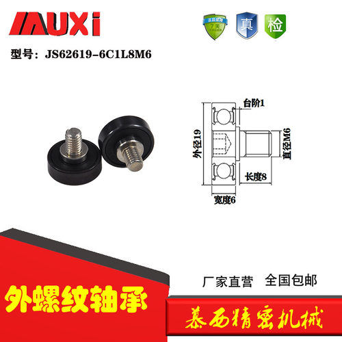厂家直销慕西正品外螺纹防锈成型轴承不锈钢螺杆JS62619-6C6L8M6