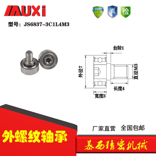 慕西外螺纹轴承不锈钢金属滑轮高转速滚轮导向轮JS6837-3C1L4M3