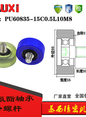 慕西机械60835-15C05L10M8螺丝螺杆PU聚氨酯滑轮6000静音