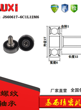厂家直营外螺纹金属滑轮不锈钢螺杆轴承JS60617-6C1L12M6