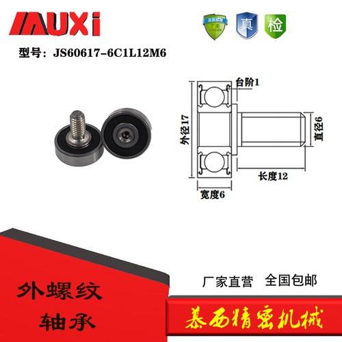厂家直营外螺纹金属滑轮不锈钢螺杆轴承JS60617-6C1L12M6