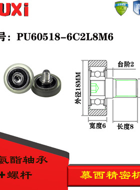 慕西包胶轴承加304不锈钢螺杆耐磨聚氨酯滚轮PU60818-6C2L8M6