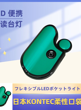 日本进口KONTEC口袋灯阅读灯柔性四种颜色便携LED灯KE-154