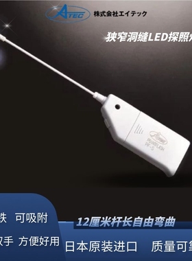 日本ATEC便携LED工业检查灯 磁铁吸附  孔穴缝隙探照灯 5号电池