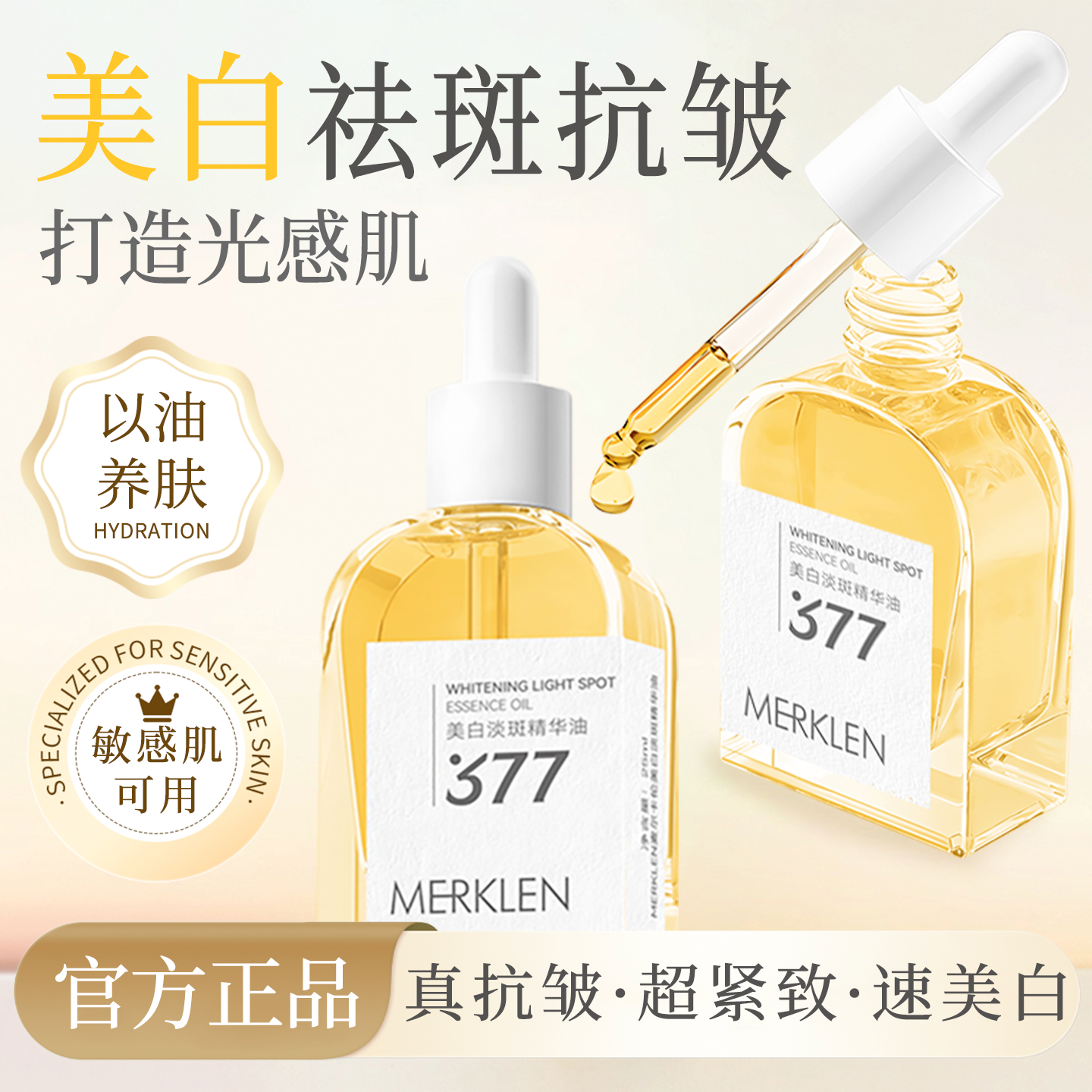 MERKLEN/麦尔卡伦377美白淡斑面部护肤精华油润肤油脸部养肤护肤
