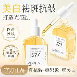 MERKLEN 麦尔卡伦377美白淡斑面部护肤精华油润肤油脸部养肤护肤