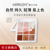 MERKLEN 麦尔卡伦贝宠珠光多色系眼影盘日常淡妆彩色眼影盘彩妆